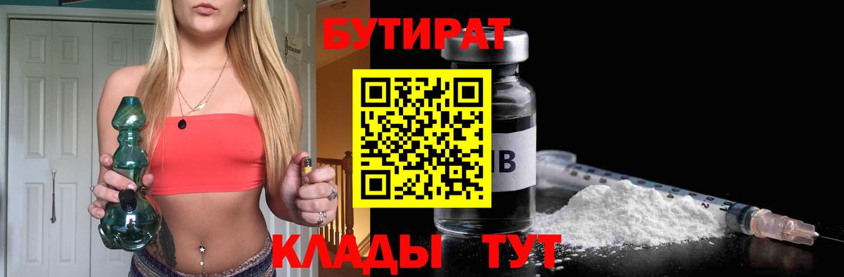 БУТИРАТ Butirat Бирск