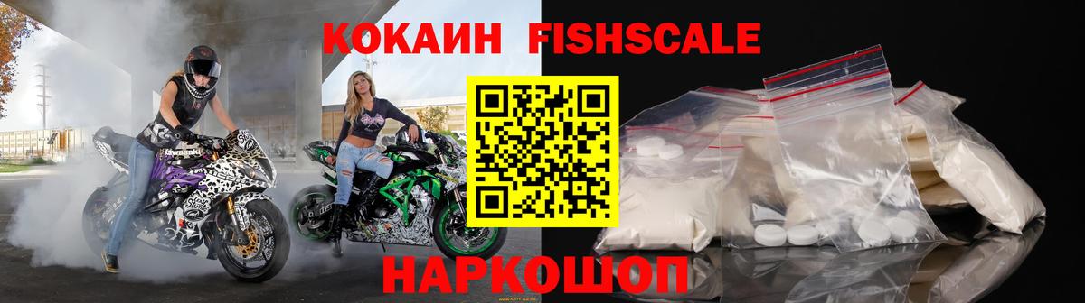 Кокаин FishScale  КОКАИН FishScale  Бирск  Кокаин  Вход с VPN 
