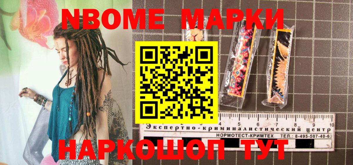 Марки NBOMe 1,8мг Бирск